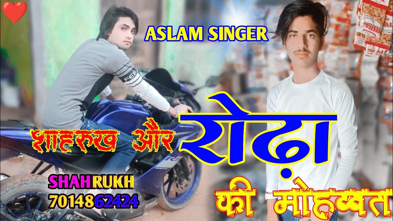 शाहरुख रोढ़ा की मोहब्बत , ASLAM SINGER MEWATI SONG LOVE STORY GAM KI STORY , SHAHRUKH ANNI OFFICIAL