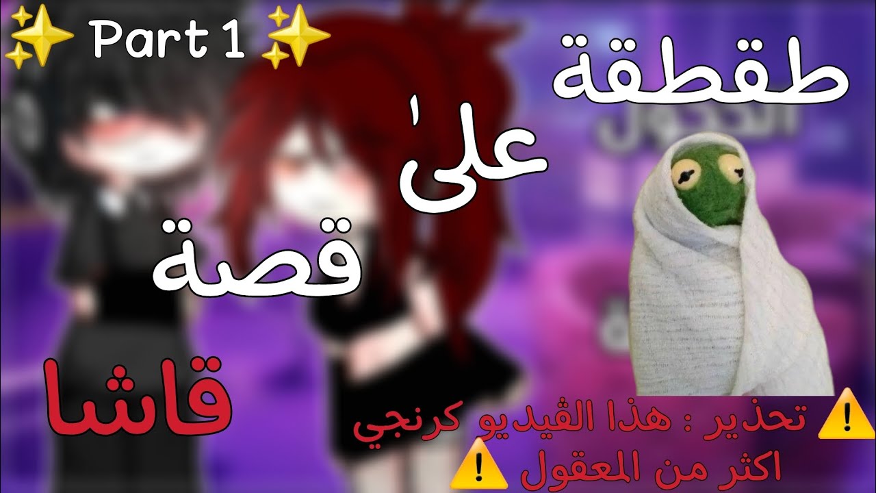 طقطقة علىٰ قصة قاشا رومانصية 🗿 + تبغون Part 2؟