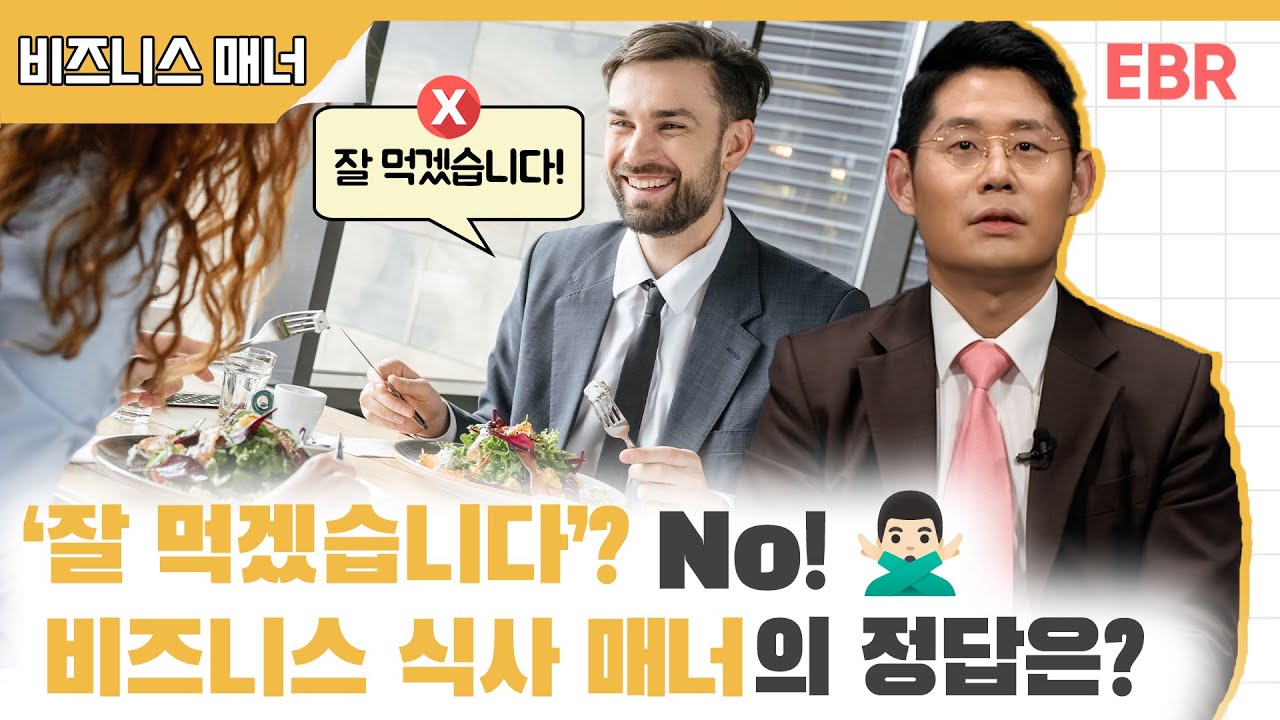 성공을 부르는 비즈니스 식사 매너 총정리 [#EBR #민경남] 1/4