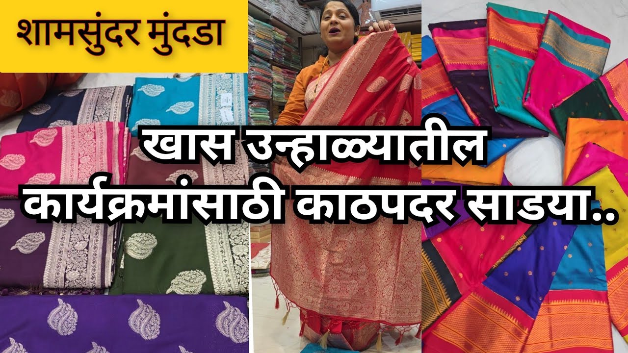 गुढीपाडवा स्पेशल ऑफर.. 🔴 उन्हाळ्यासाठी शामसुंदर मुंदडा        