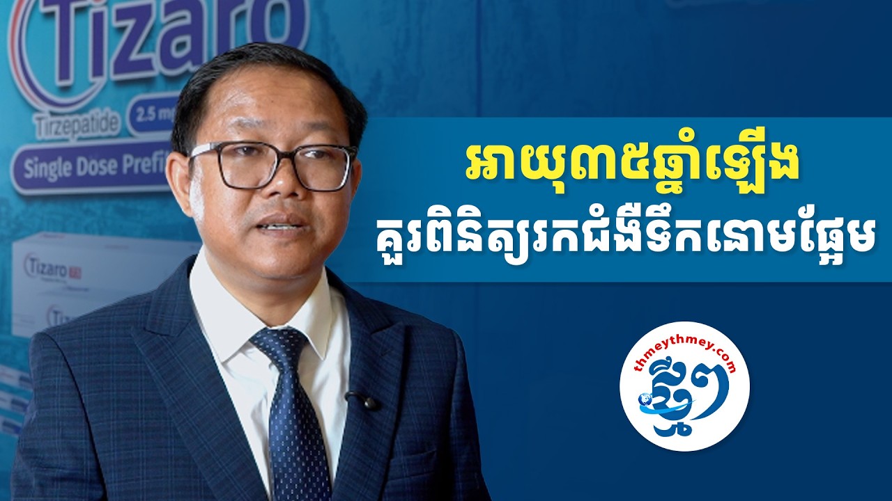 ជំងឺទឹកនោមផ្អែមកើនឡើង៖ អាយុ៣៥ឆ្នាំ ជាវ័យដែលមិនគួររំលងពិនិត្យរកជំងឺទឹកនោមផ្អែម