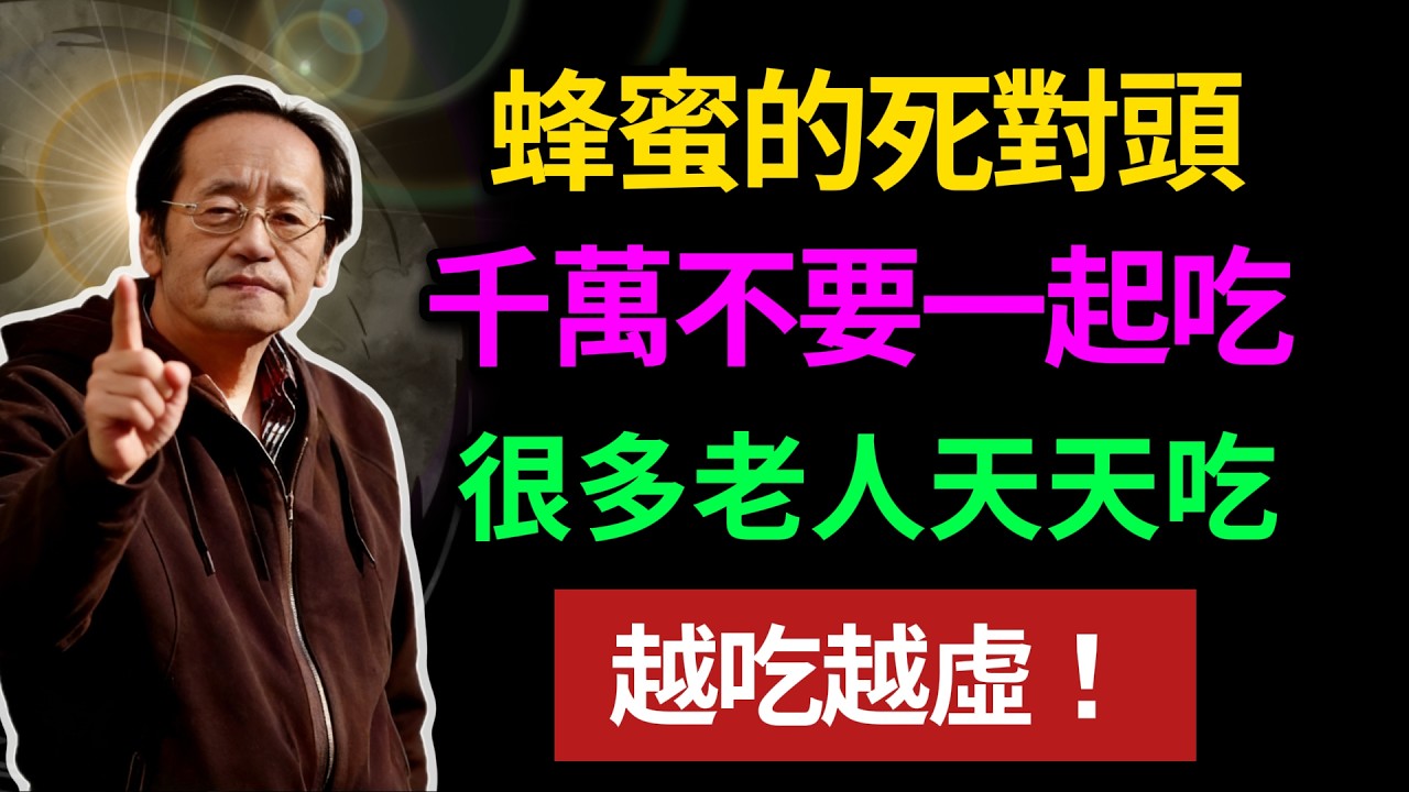 蜂蜜的死對頭！千萬不要一起吃，很多老人天天吃，越吃越虛！