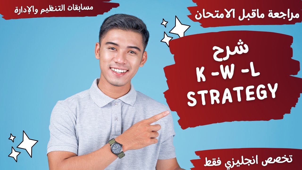 K - W- L  chart strategy شرح استراتيجية k w l  بسهولة - تخصص انجليزي فقط
