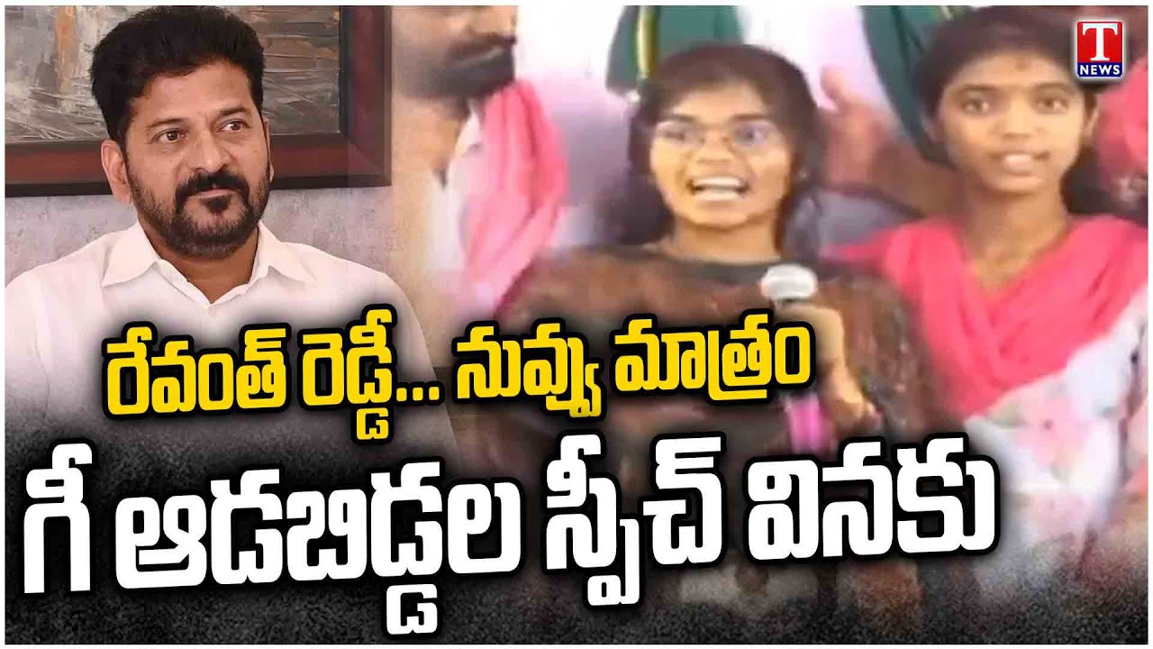 Girijana Girl Manju Firing Speech | KTR Kodangal Meeting | Fire on Revanth Reddy | T News