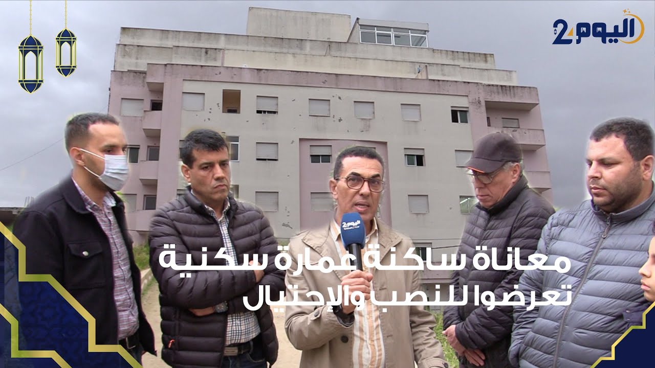 طنجة: معاناة ساكنة وملاكي شقق بعمارة سكنية تعرضوا للنصب والإحتيال ويستنجدون بالقضاء لإنصافهم