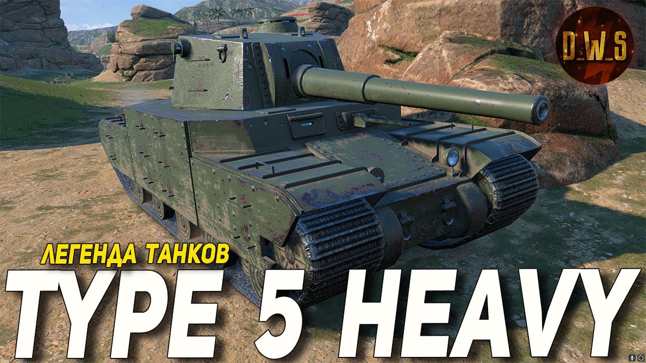 Type 5 Heavy первое впечатление в Wot Blitz | D_W_S