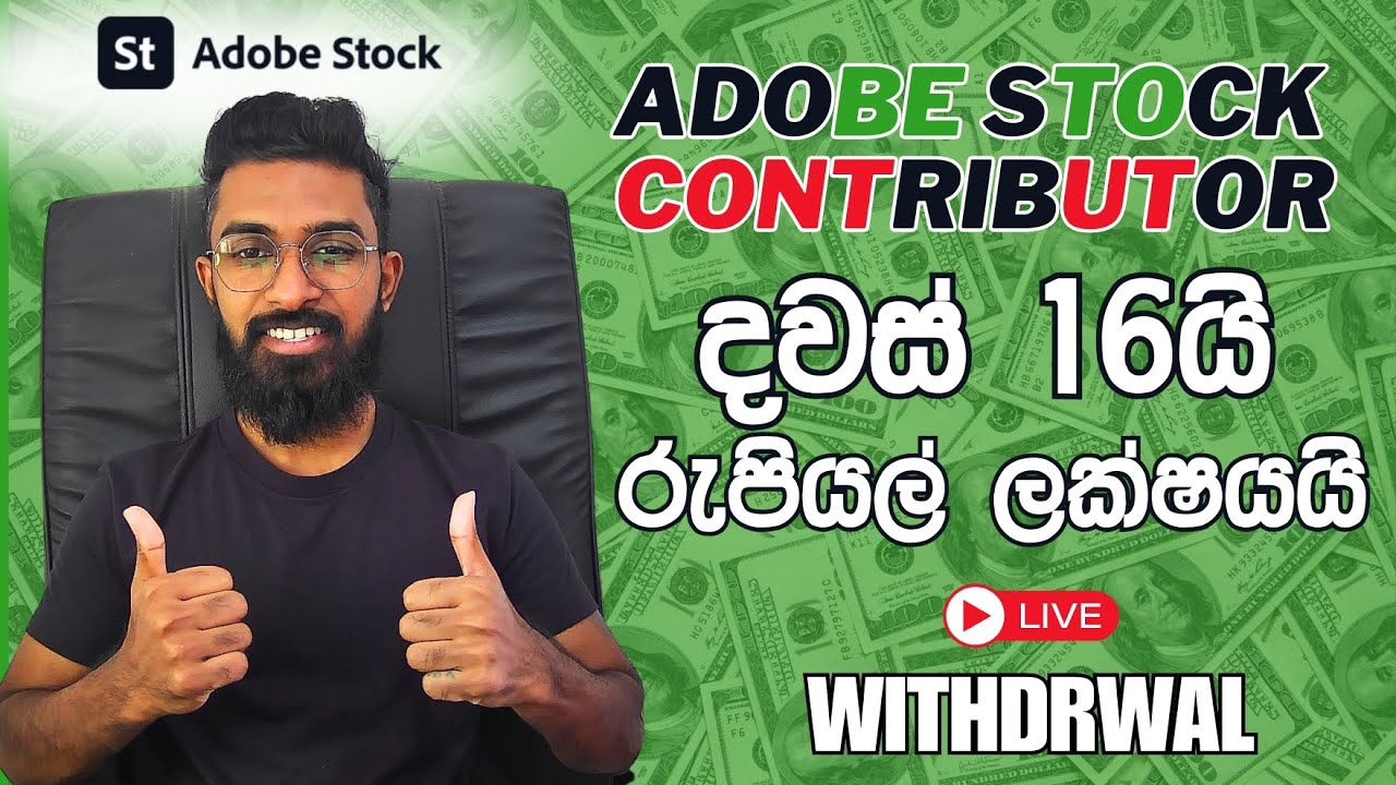 Adobe Stock දවස් 16යි රුපියල් ලක්ෂයක Live withdrawal Adobe stock contributor Sinhala 2026