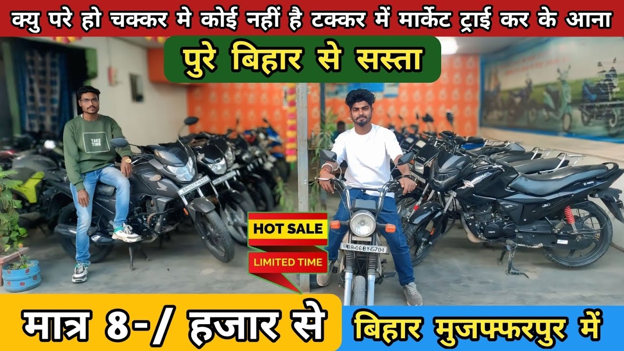 पूरे बिहार से सस्ता बाईक मात्र 8-/ हजार से | Useds Bike in Bihar | Second Hand Bike in Muzaffarpur