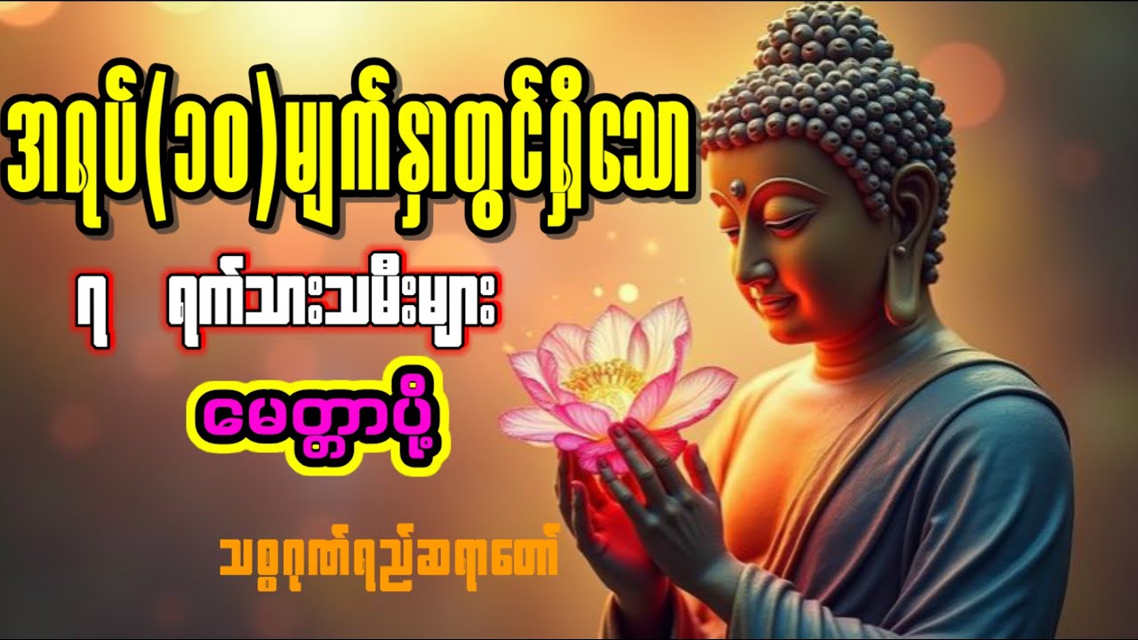 ၇ ရက်သားသမီးများမေတ္တာပို့ (သစ္စာဂုဏ်ရည်ဆရာတော်) subscribe လေးလုပ်ပေးကြပါအုန်း🙏🏻