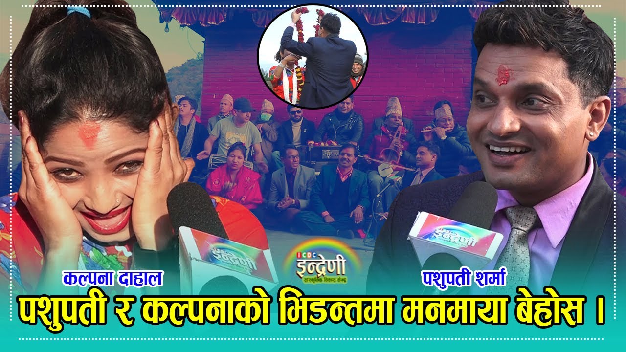 पशुपती शर्मा सँग कल्पना दाहालले पहिलो पटक गाउँदा रमेश प्रशाईको प्रशंगले दियो चुनौती । २८.०९.०७८ । HD