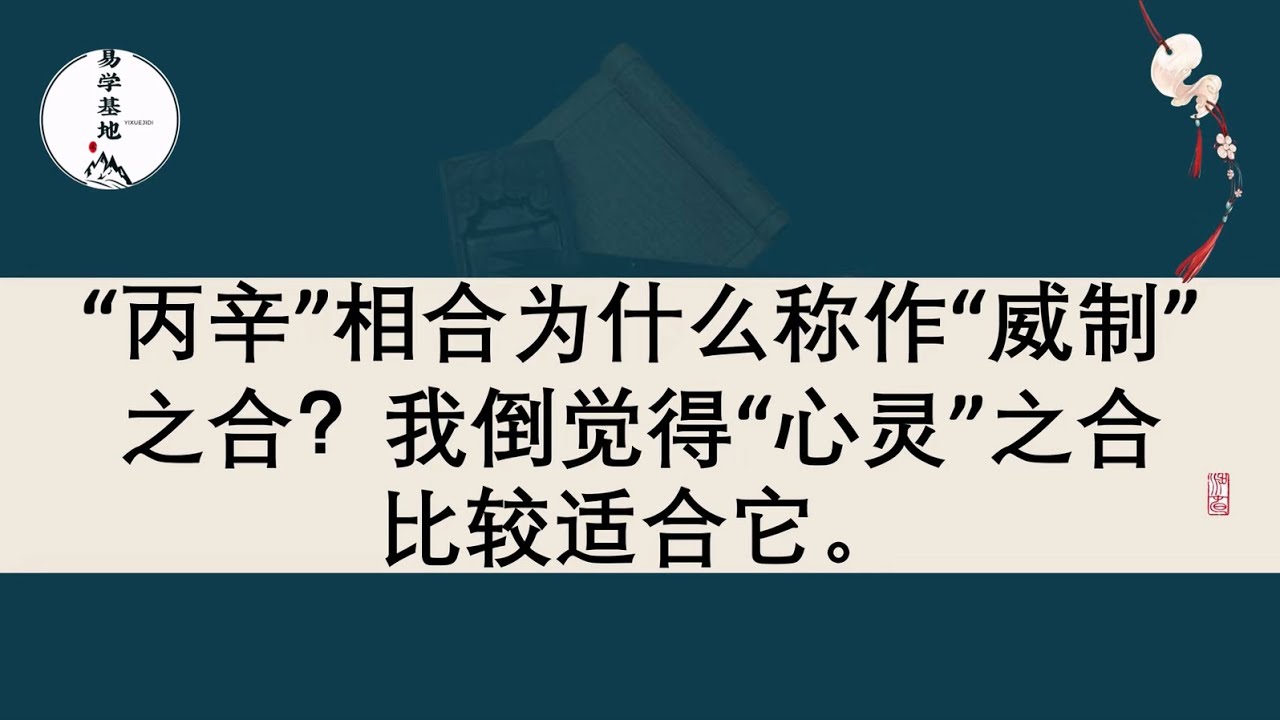 “丙辛”相合为什么称作“威制”之合？我倒觉得“心灵”之合比较适合它。