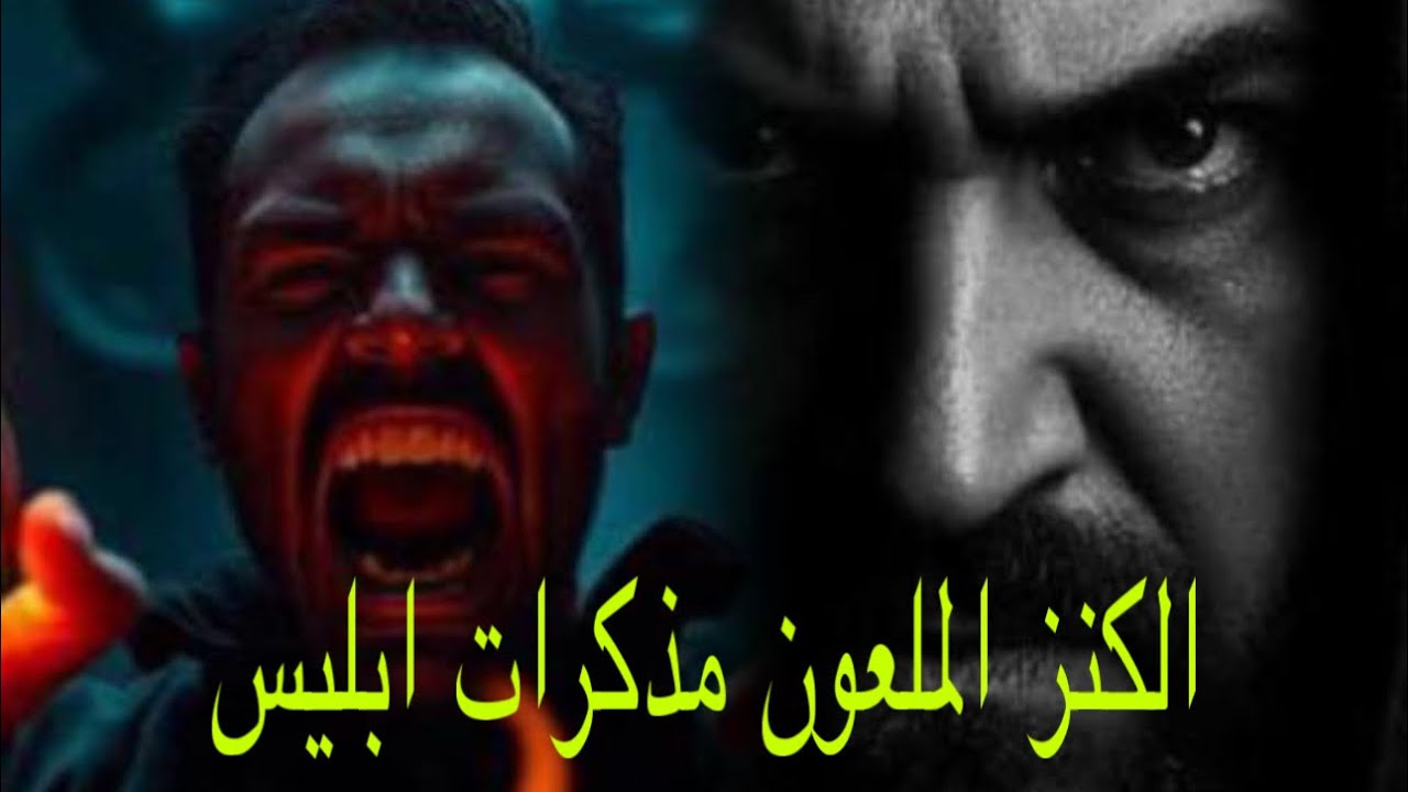 قصه رعب حقيقيه الكنز الملعون ومذكرات إبليس#هادر #السعودية #مصر #الامارات
