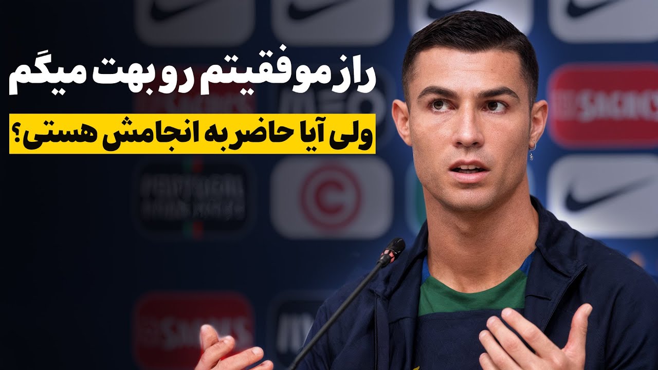 اگه راز موفقیت رونالدو رو میخوای،این ویدیو مخصوص خودته🔥💪🏻