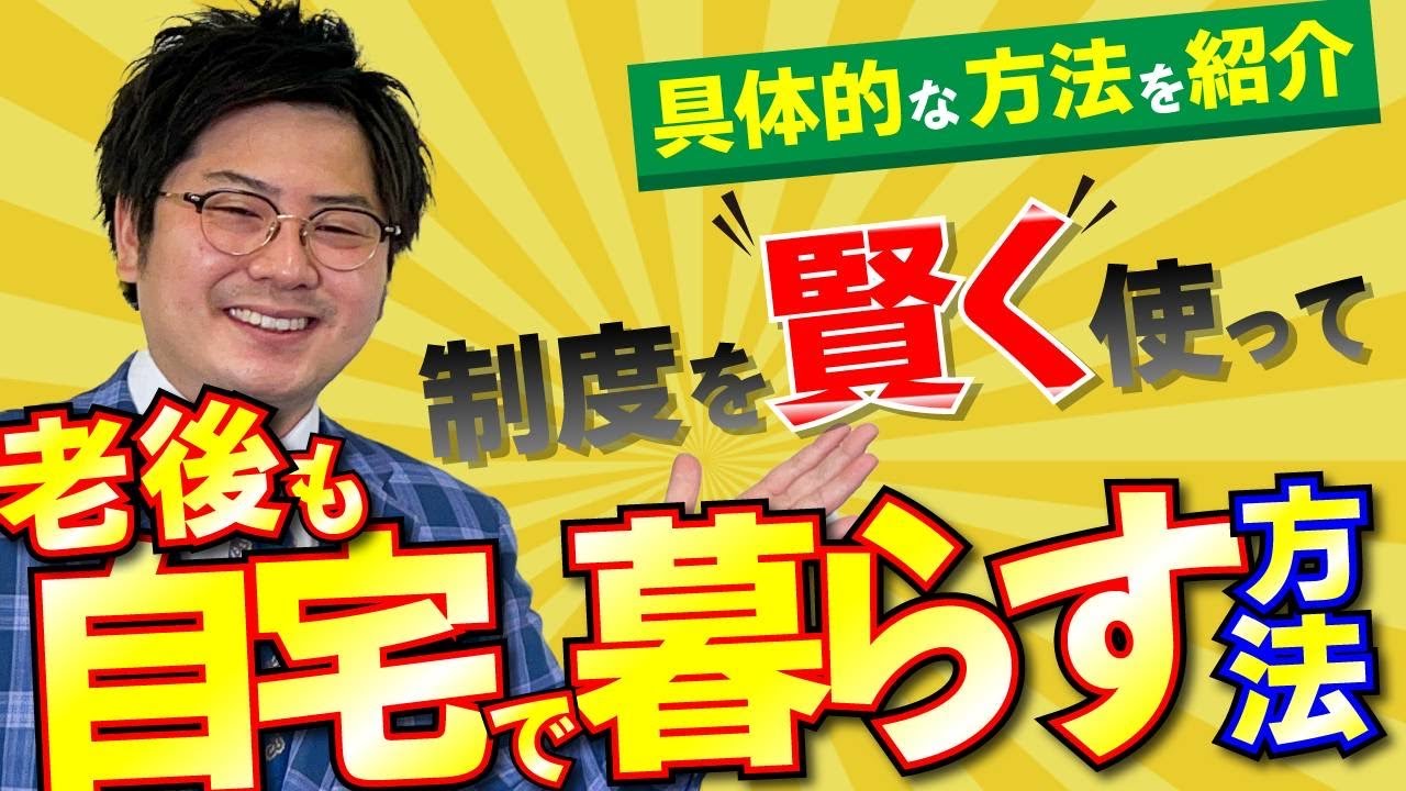 老人ホームいらず?! 老後も長く自宅で暮らす方法