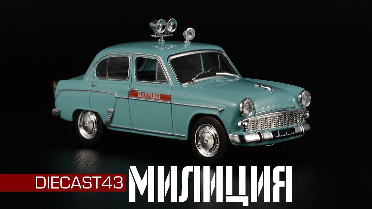 Москвич-407 || Автолегенды Милиция СССР || Специальный выпуск №3
