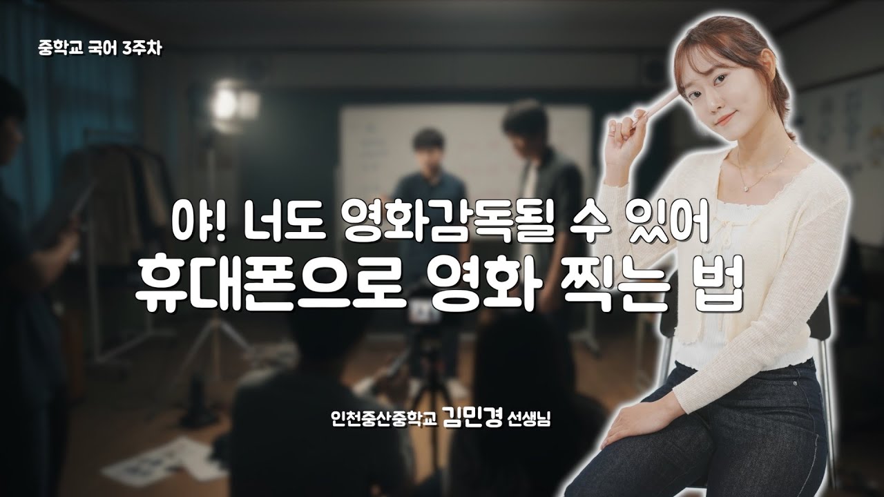 [3주차 중학교 국어] 야! 너도 영화감독될 수 있어. 휴대폰으로 영화 찍는 법