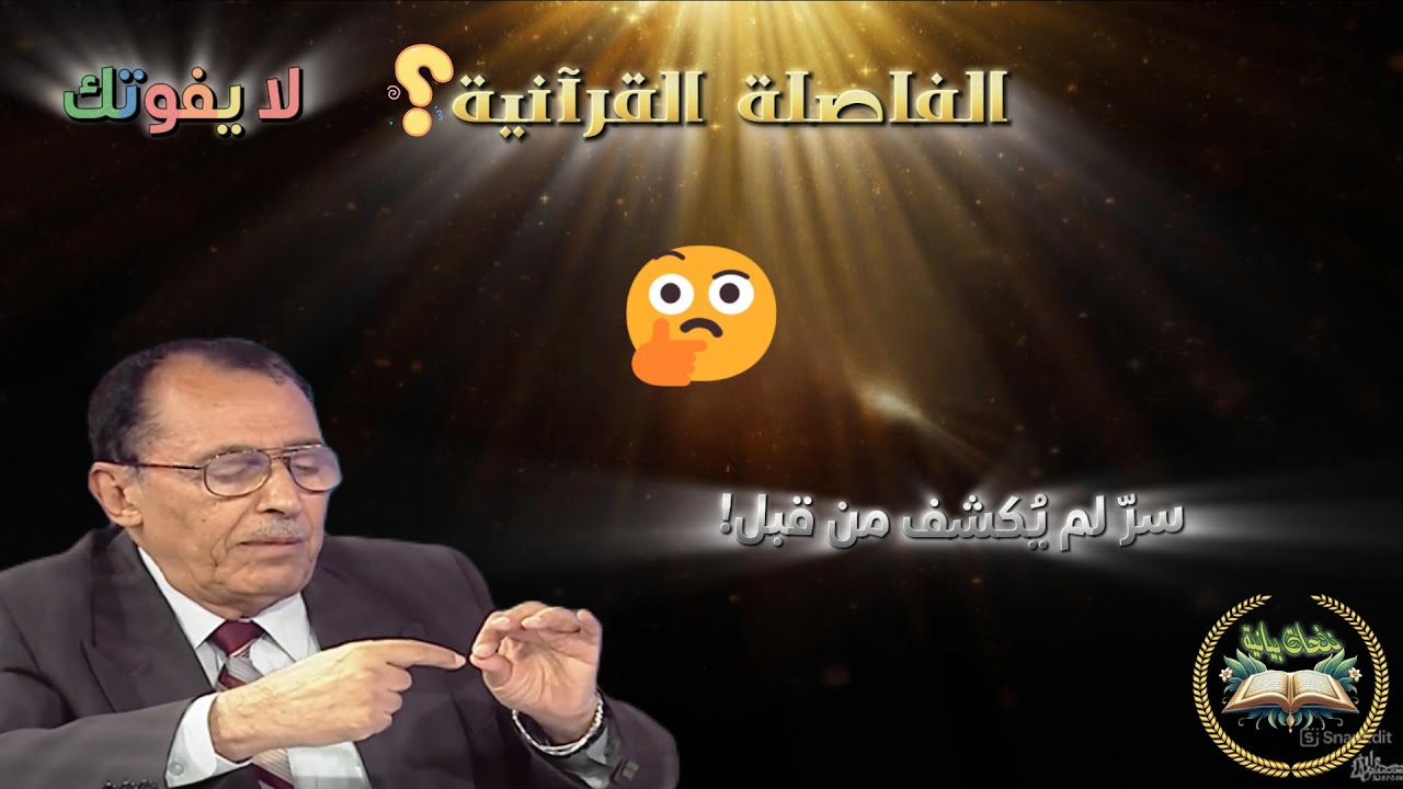 هل تعرف ما هي الفاصلة القرآنية؟! 🤔 د فاضل السامرائي يكشف الحقائق لأول مرة! 💡