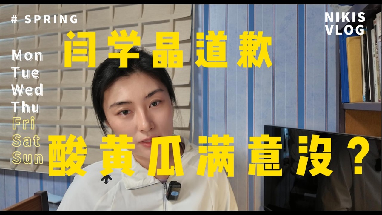闫学晶的眼泪，治不好我们这些&ldquo;酸黄瓜&rdquo;的心！