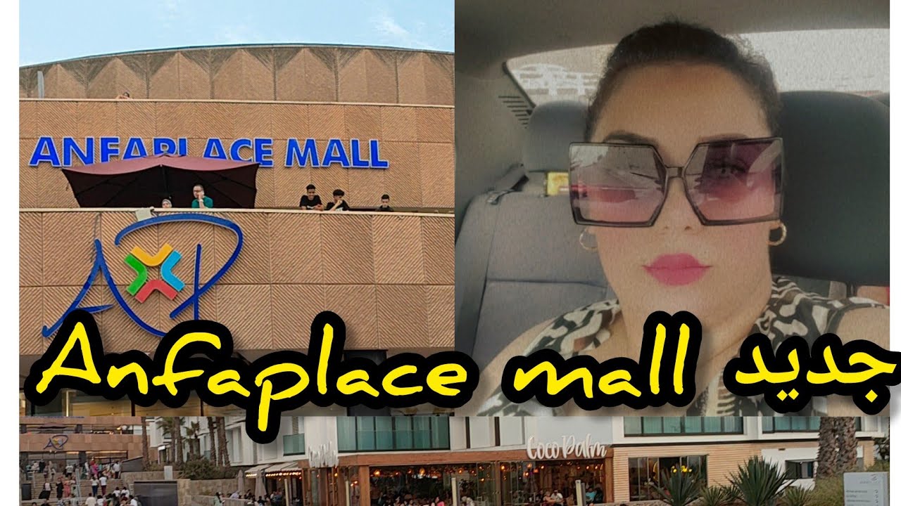 جولة في أنفا بلاص anfaplace mall الراقية بالدار البيضاء🤬👏#أنفا_بلاص#anfa_place#mall#casablanca