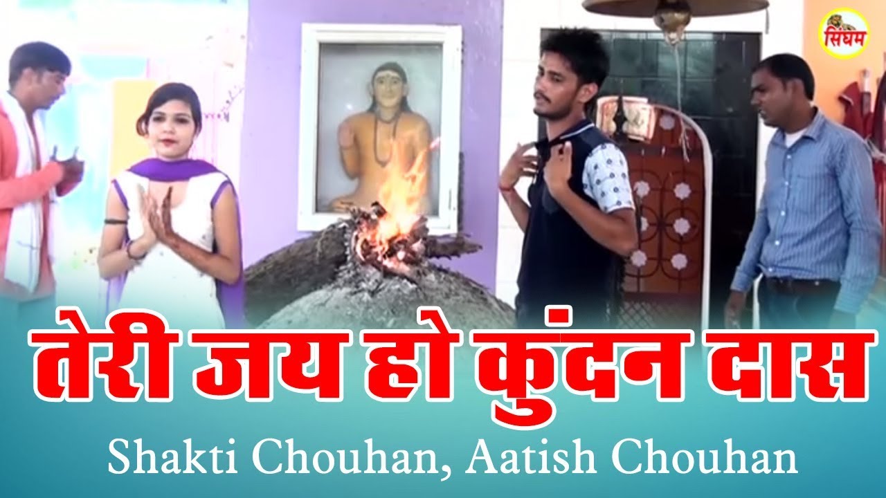 Baba Kundandas Bhajan 2 | तेरी जय हो कुंदन दास | Shakti Chouhan, Aatish Chouhan | Devotional Song