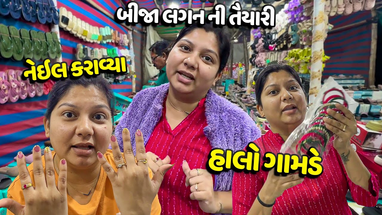 ઘરના લગન ની તૈયારી ચાલુ અને ગામડે જવા માટે જાડુ બસ માં બેઠી🥰 - Vlog | Pagal Gujju