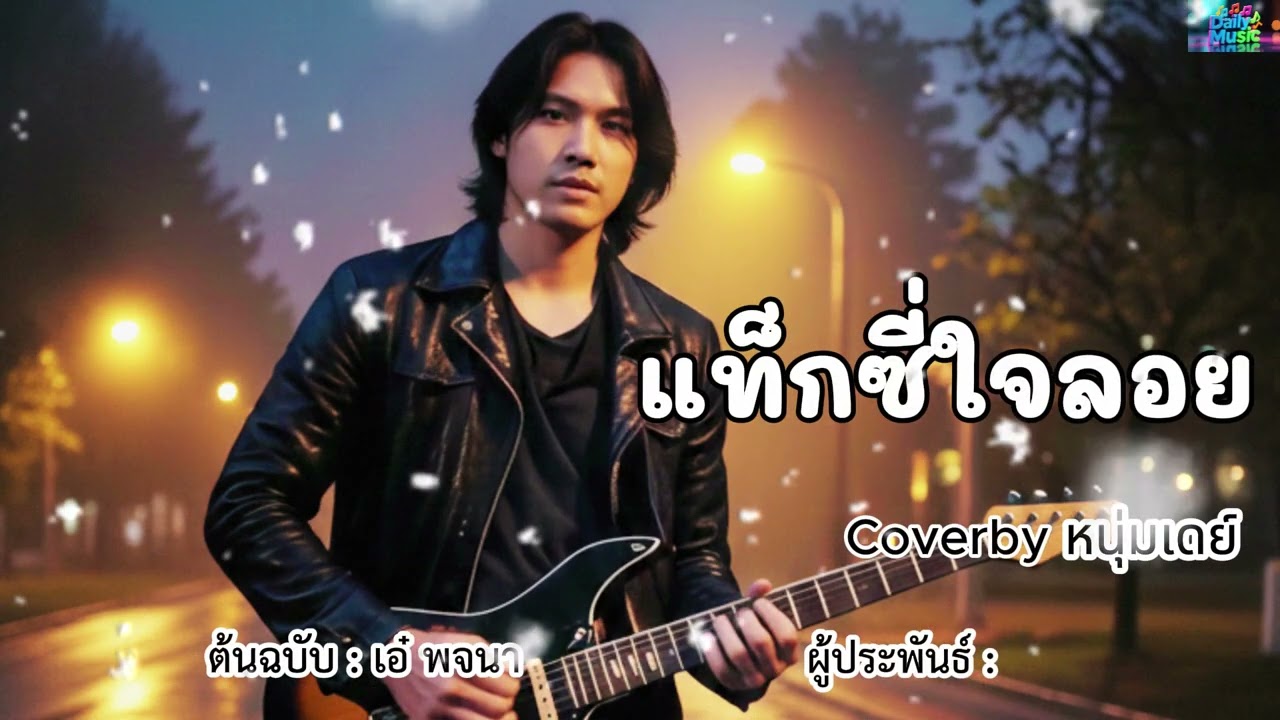 แท็กซี่ใจลอย - ต้นฉบับ เอ๋ พจนา Coverby หนุ่มเดย์
