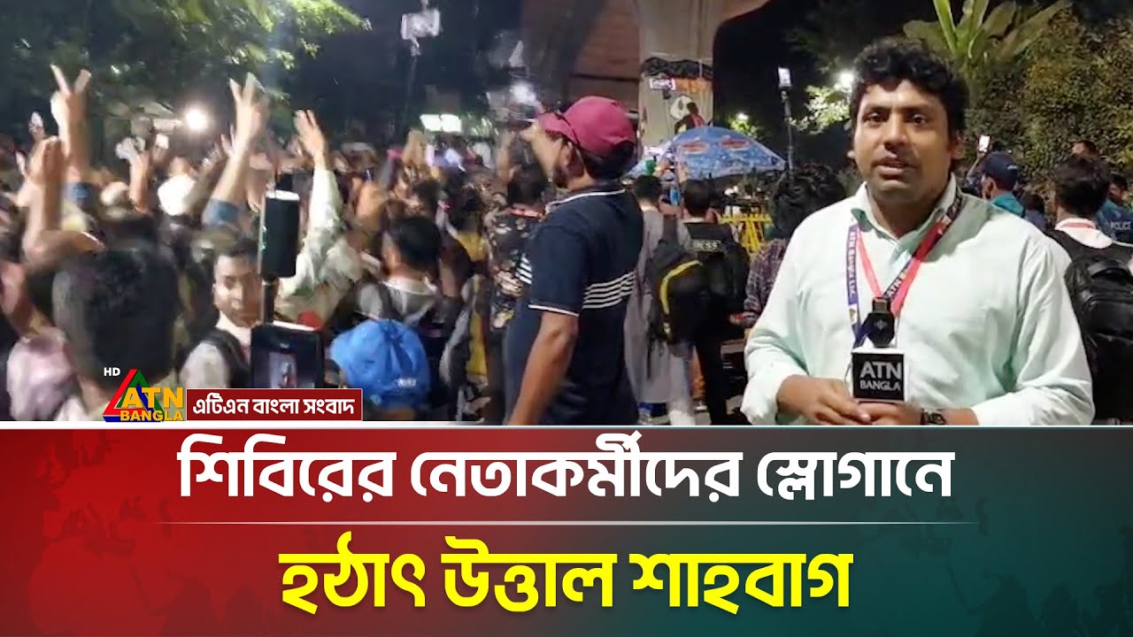 শিবিরের নেতাকর্মীদের স্লোগানে হঠাৎ উত্তাল শাহবাগ | DUCSU | Shibir | Shabag | ATN Bangla News