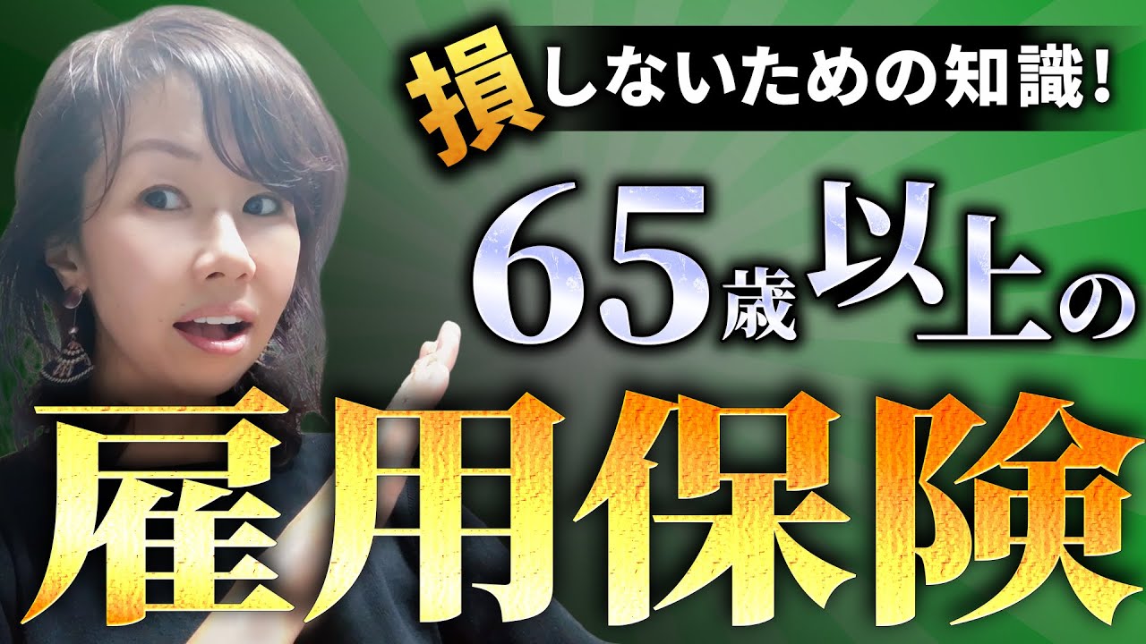 65歳から失業保険が変わります。何度ももらえる高年齢求職者給付金とマルチジョブホルダー制度