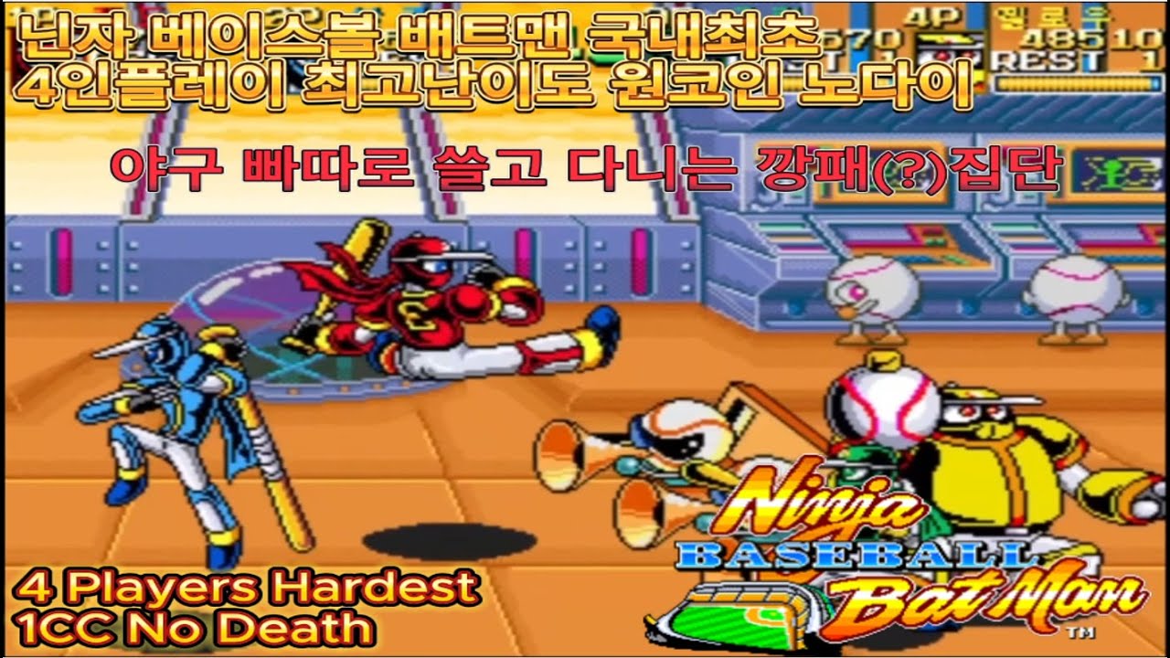 닌자 베이스볼 배트맨 국내최초 4인플레이 최고난이도 원코인 노다이 클리어(대박기록)/Ninja Baseball Batman 4 Players Coop Hardest No Death