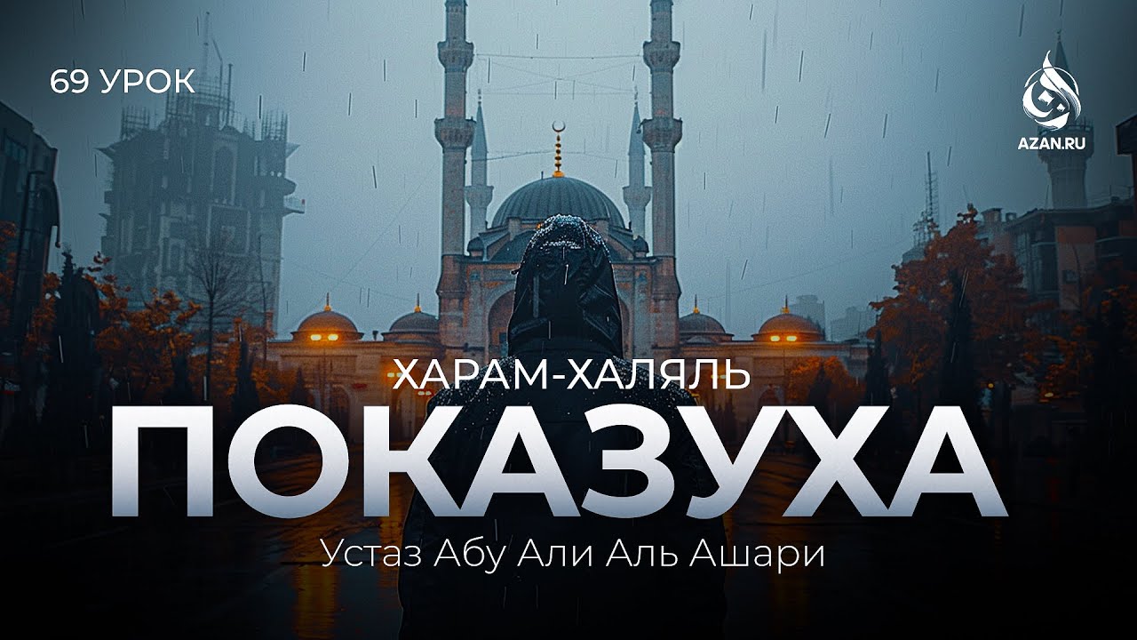 #69 Рия, показуха в религии и мирском | Харам и халяль | Абу Али аль-Ашари | AZAN.RU