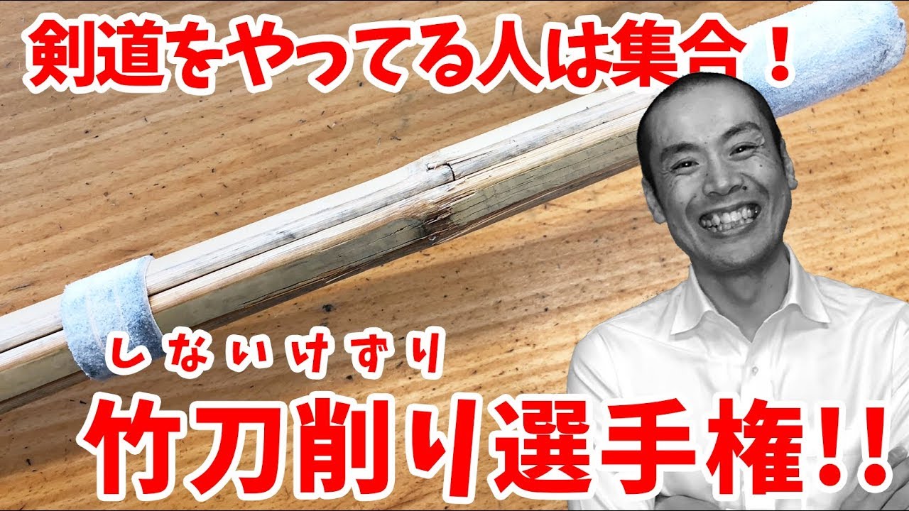 【Kendo/剣道】第１回　竹刀削り選手権！　Find the best file for your Shinai