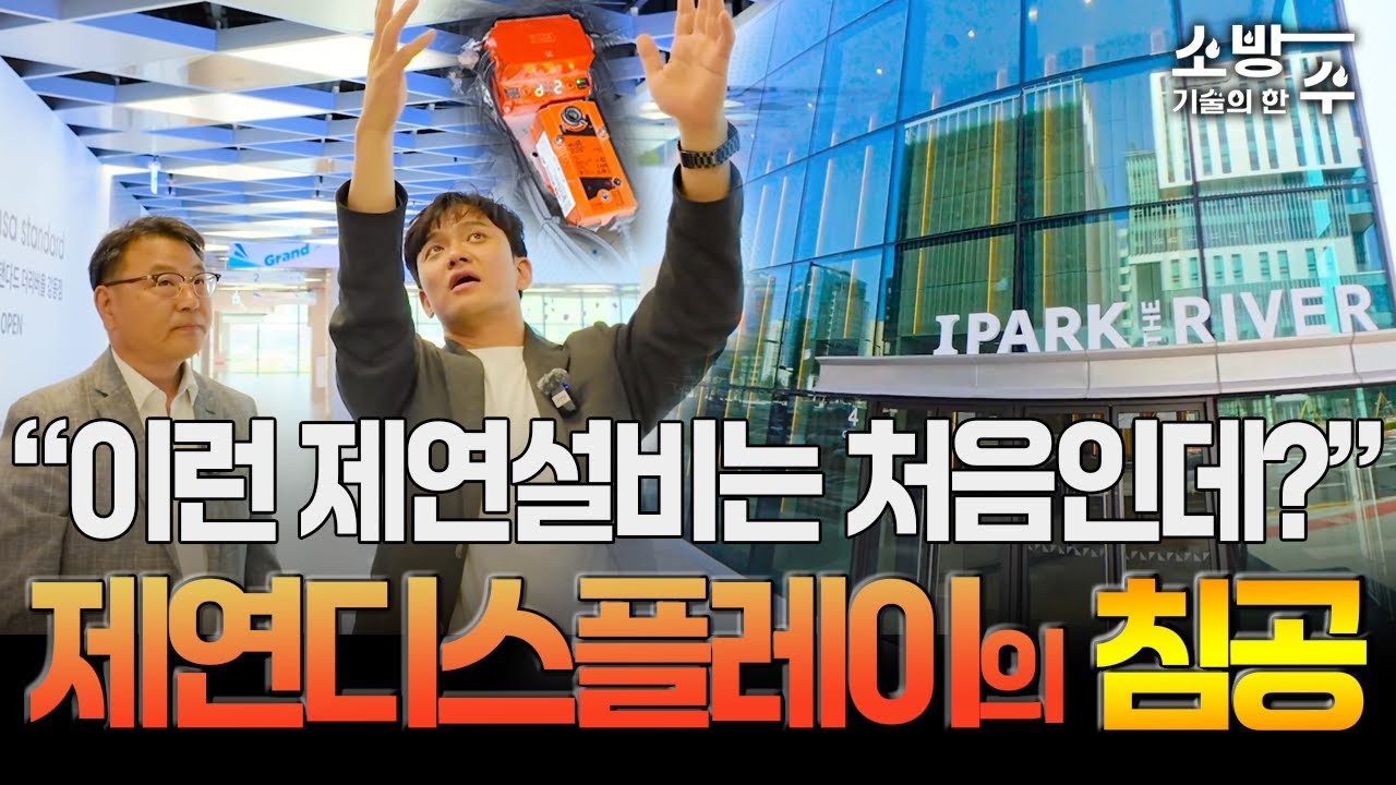 [소방기술의 한 수] 화재 연기로부터 안전을 지키는 똑똑한 기술 ‘제연디스플레이’, “소방기술, 한 수 배우러 ‘강동 아이파크 더리버’에 갔습니다”