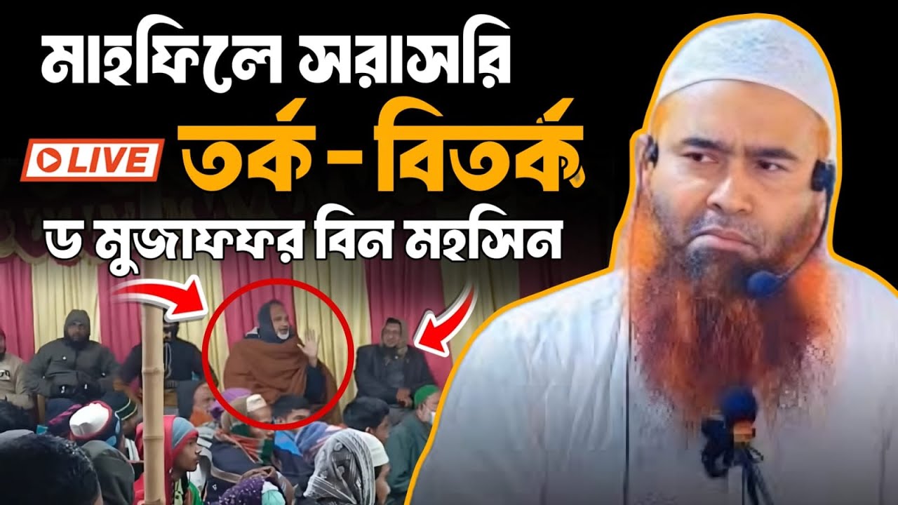 মাহফিলে সরাসরি সম্মোলিত মোনাজাত নিয়ে তর্ক ডঃ মুজাফফর বিন মুহাসিন এর সাথে দেখুন...