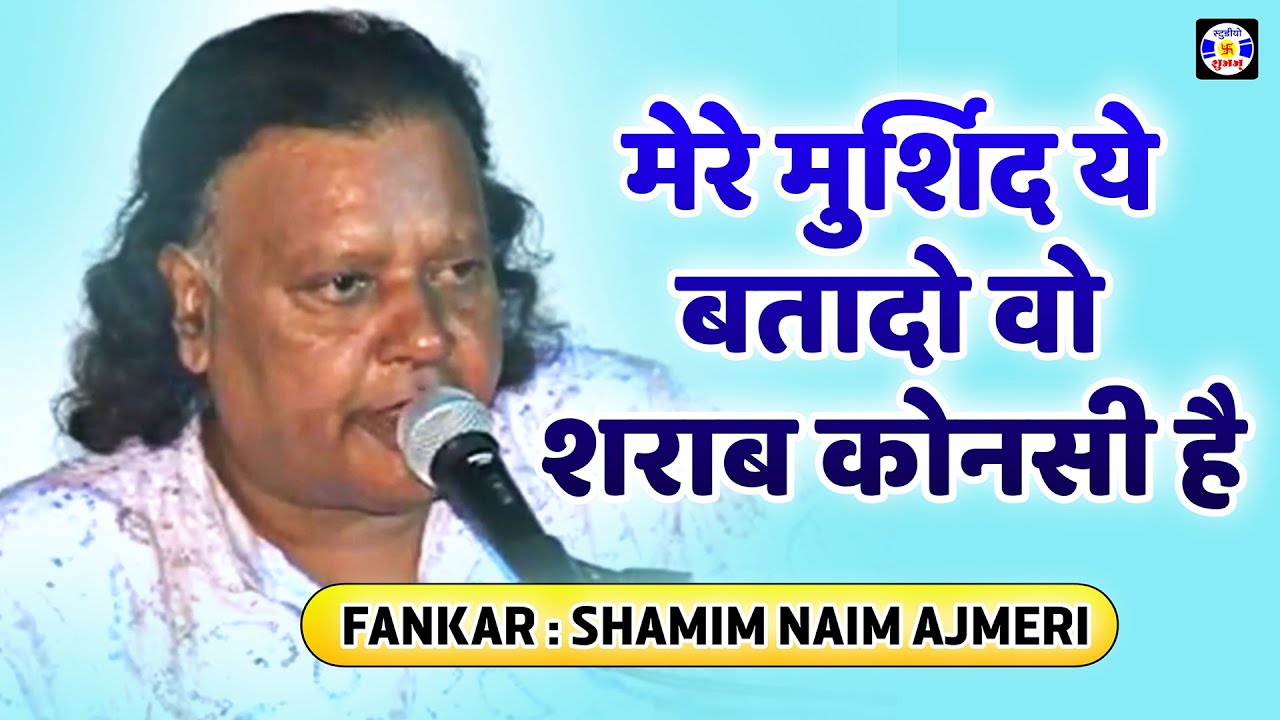 Mere Murshid Ye Batade Ho Sharab , Shamim Naeem Ajmeri , #Qawwali Urs Mahmadshapir Nagani Jamnagar
