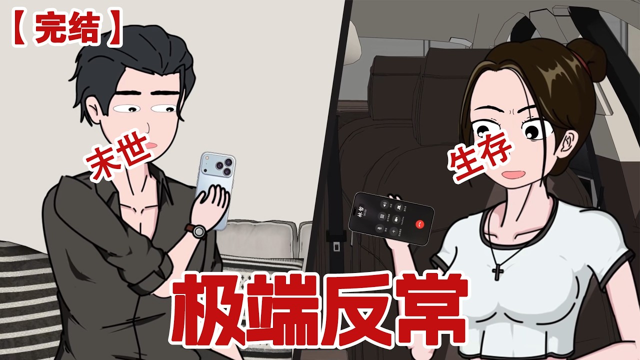【完结】《极端反常》春节来临  32度反常高温，我却疯狂囤羽绒服粮食发电机。所有人笑我疯了，只有我知道：一周后气温骤降零下 60 度，暴雪封城，水电全断。#动画 #小说 #悬疑#凶杀#恐怖#灵异讲述屋