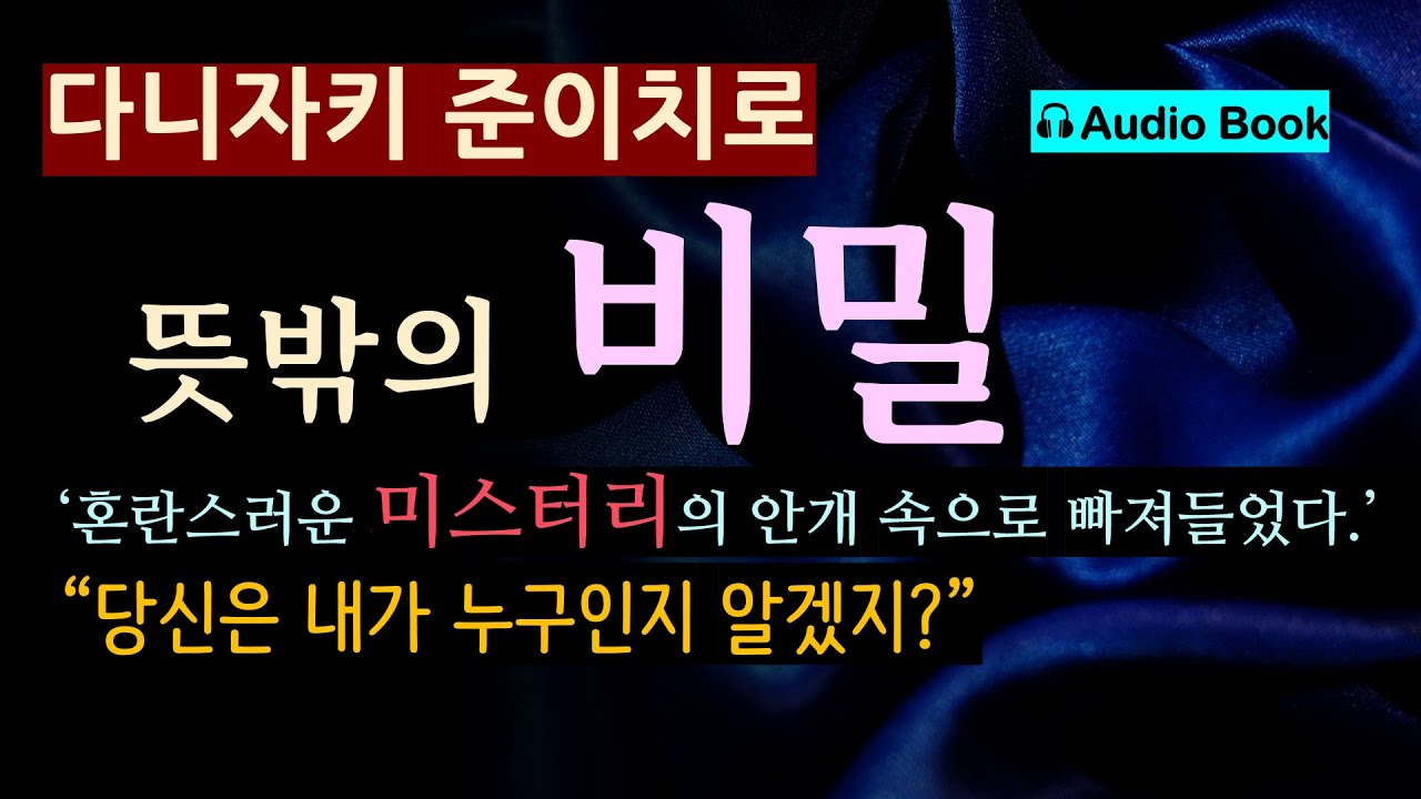 아름답지만 치명적인... [비밀_다니자키 준이치로] 꿈처럼 만난 신비한 여인, 그녀를 찾아라!  [오디오 북] [일본 추리소설] [미스터리]