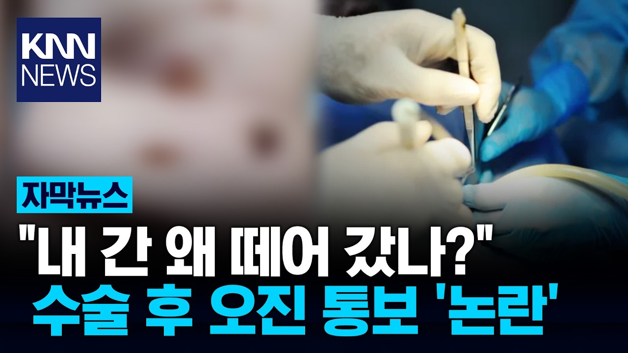 암이라 해서 수술했더니 '오진'? 멀쩡한 간 절제한 70대 남성 / KNN