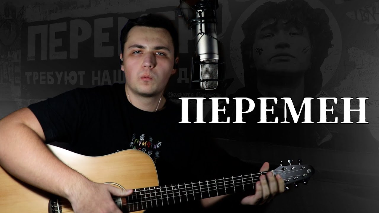 ПЕРЕМЕН - В. Цой | Кавер на гитаре 🔥🔥🔥