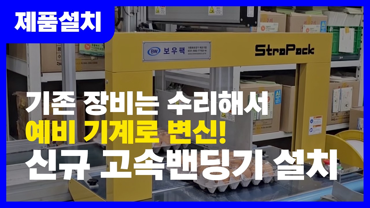 #계란밴딩기 #스트라팩 #strapack#고속형밴딩기 #밴딩라인#밴딩기수리