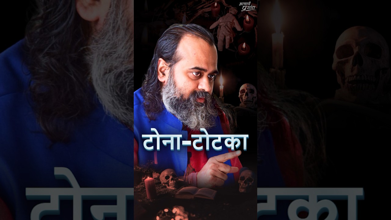 टोना-टोटका || आचार्य प्रशांत
