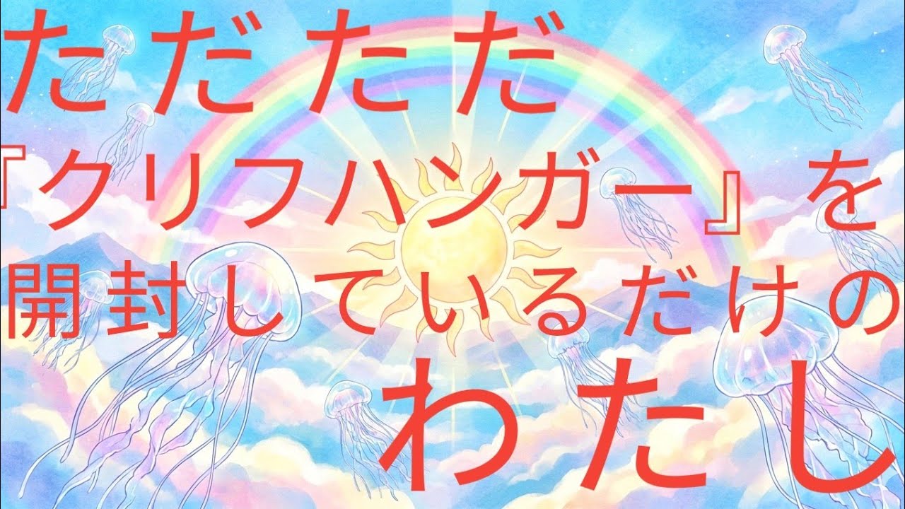 #20《クリフハンガーを開封するだけのやつ》