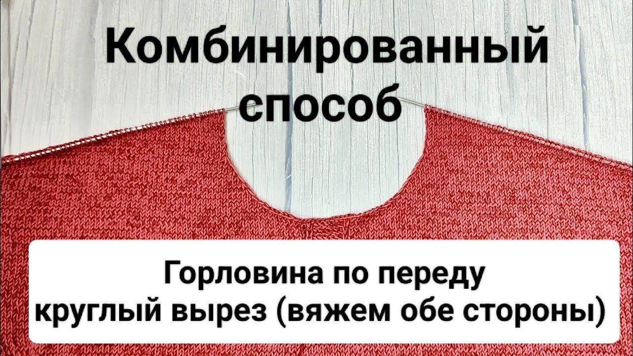 Только вяжем. Круглая Горловина по переду (Скосы плеча-укор/ряды, Горловину-закрываем)