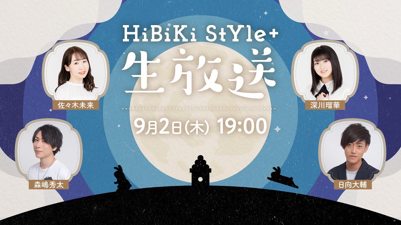 ❥❥❥9月2日(木)HiBiKi StYle＋生放送❥❥❥佐々木未来・深川瑠華・森嶋秀太・日向大輔