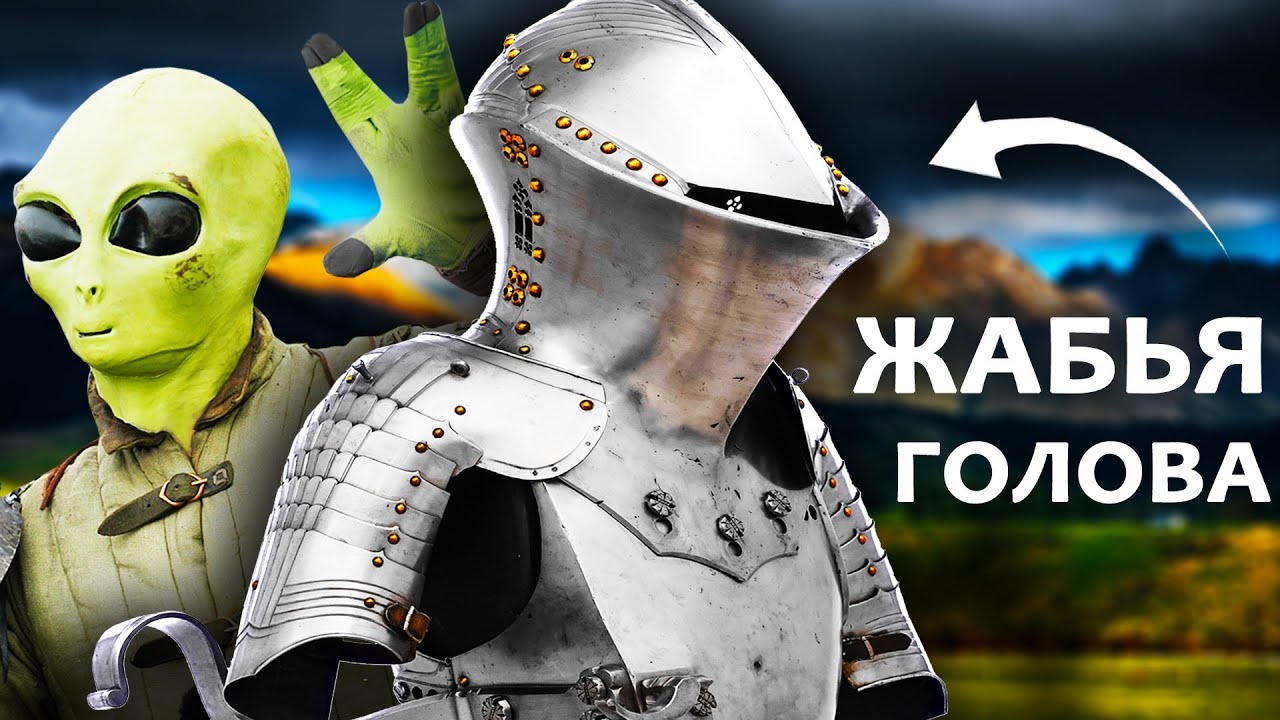 Жабья Голова! Зачем такой шлем рыцаря?
