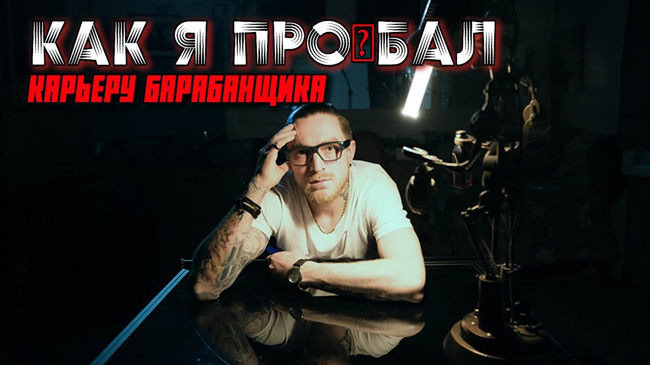 Как я про@бал карьеру барабанщика