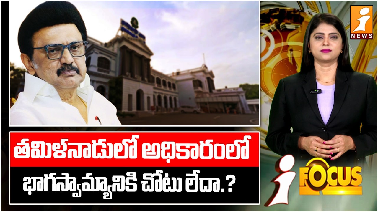 తమిళనాడులో అధికారంలో.. భాగస్వామ్యానికి చోటు లేదా.? | Tamil Nadu Elections | DMK Stalin | iFocus