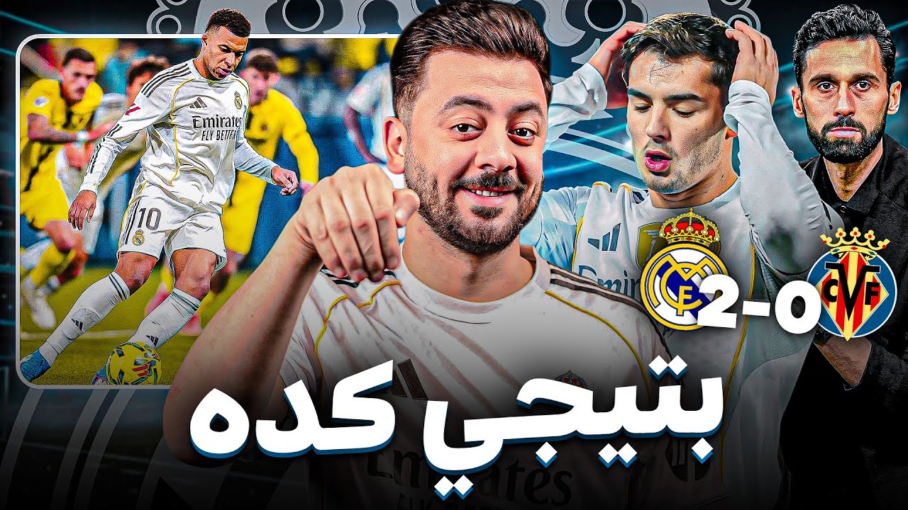 حواري إسبانيا | ريال مدريد ينتزع الصدارة بعد فوزه أمام فياريال وملامح أربيلوا تبدو مألوفة بعض الشيء