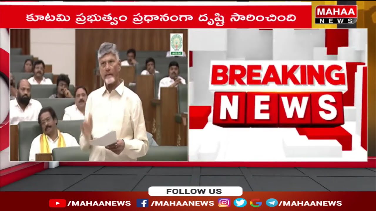 పోలవరం, నల్లమల సాగర్ లింకు ప్రాజెక్టు వల్ల..ఎవరికీ నష్టం లేదు | Cm Chandrababu | Mahaa News