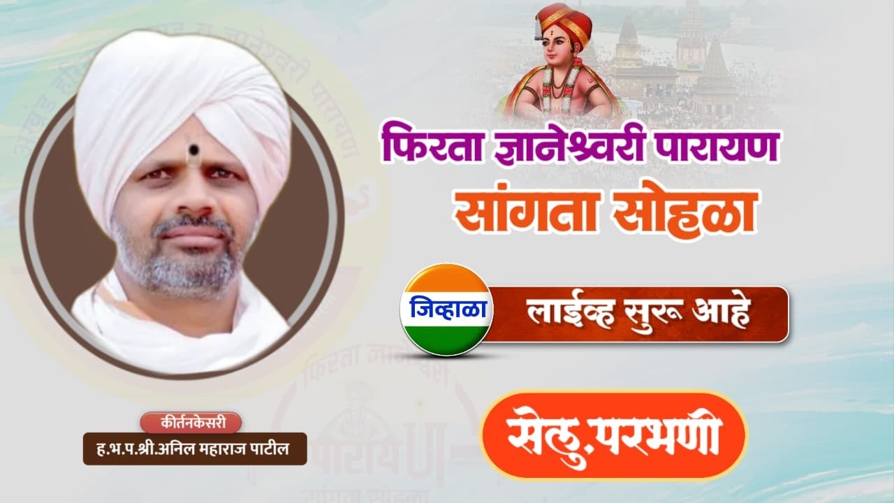 ह.भ.प.अनिल महाराज पाटील | सेलू ,परभणी | फिरता ज्ञानेश्वरी पारायण सांगता सोहळा