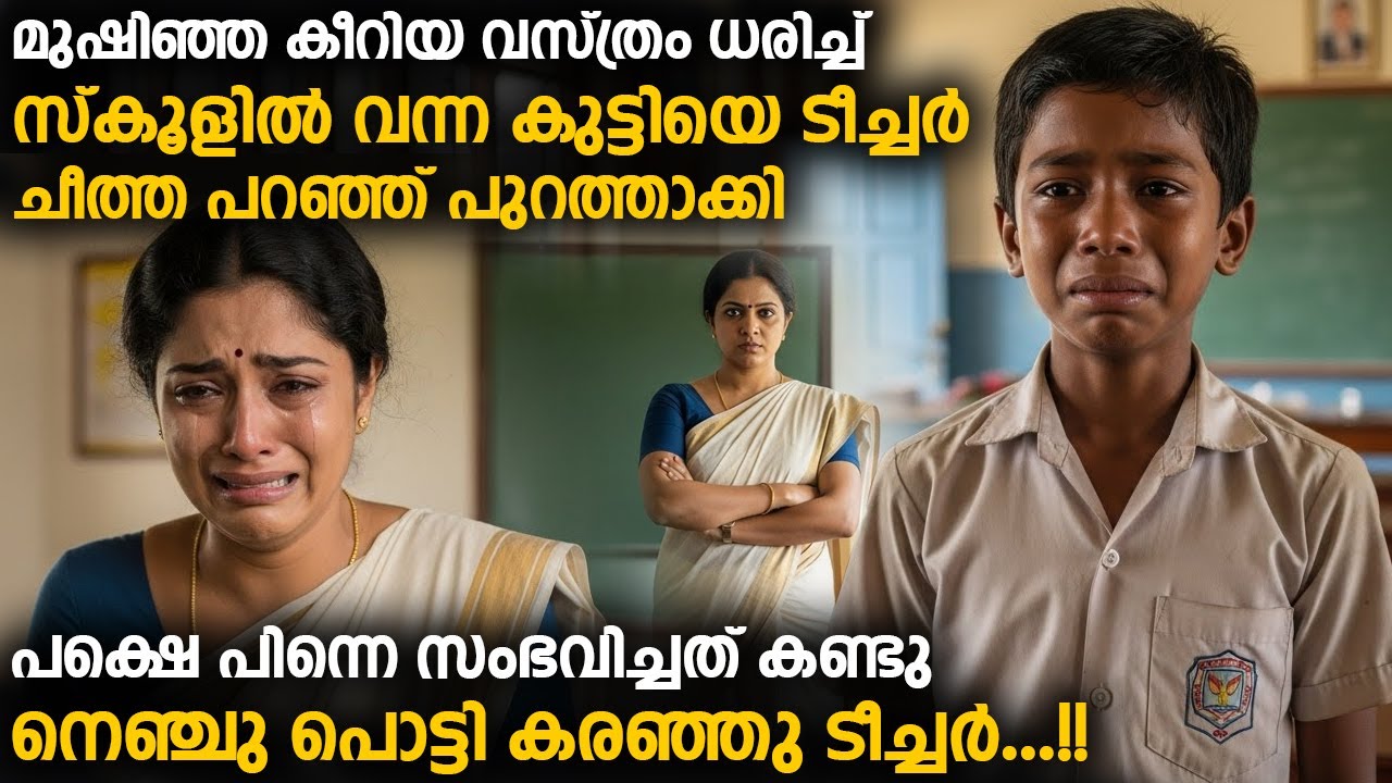 മുഷിഞ്ഞ വസ്ത്രം ധരിച്ച് സ്കൂളിൽ വന്ന കുട്ടിയെ ടീച്ചർ ചീത്ത പറഞ്ഞ് പുറത്താക്കി |  പിന്നെ സംഭവിച്ചത്